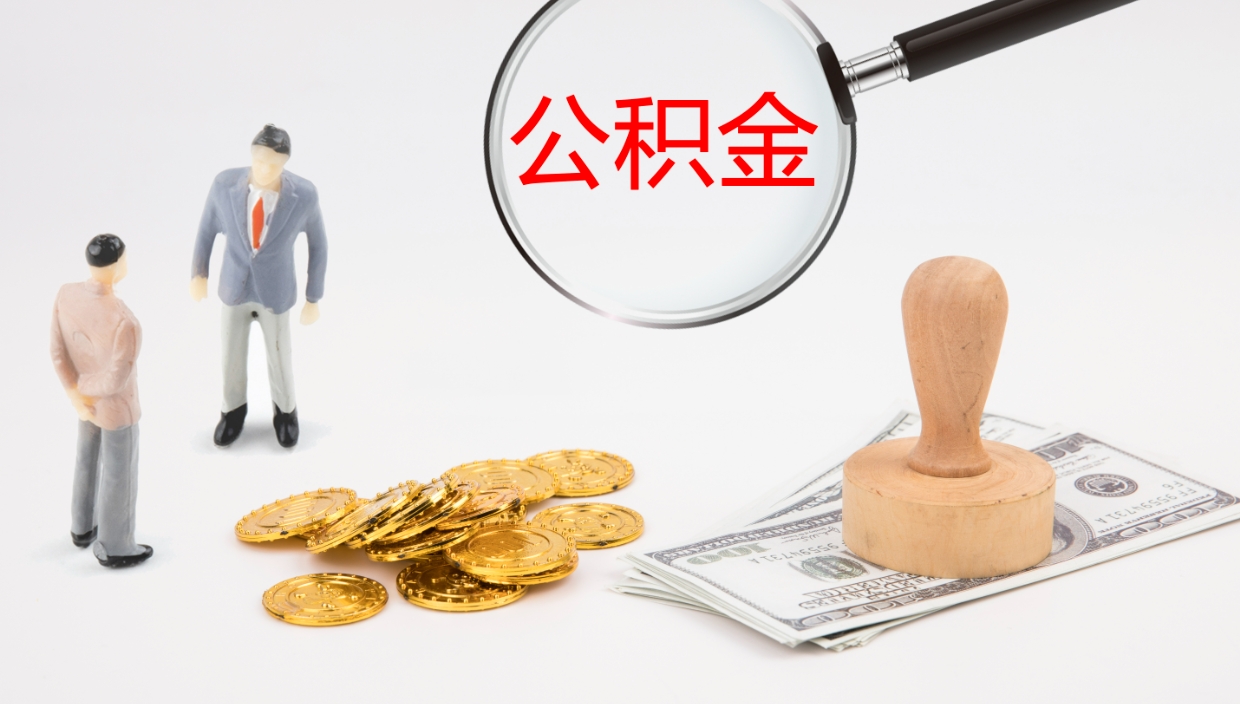 茌平住房公积金达到多少可以提取（公积金满多少可以提取）