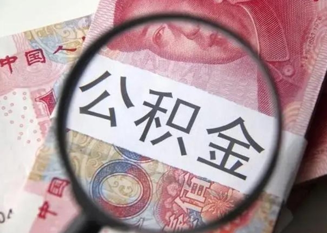 茌平住房公积金达到多少可以提取（公积金满多少可以提取）